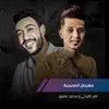 تامر التركى & محمد عاشور - مهرجان الصحبجية - Single